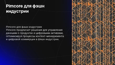 Pimcore для управления данными в фэшн индустрии
