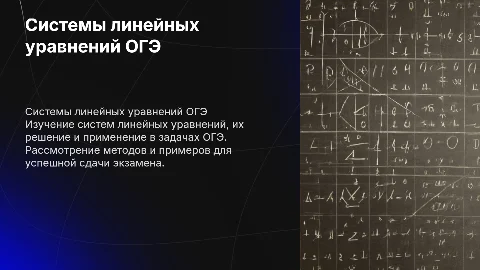 системы линейных уравнений огэ