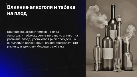Влияние алкоголя и табакокурения на развитие плода