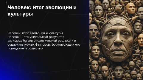 Человек как результат биологической и социокультурной эволюции