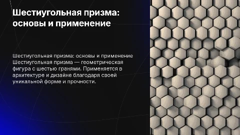 Шестиугольная призма