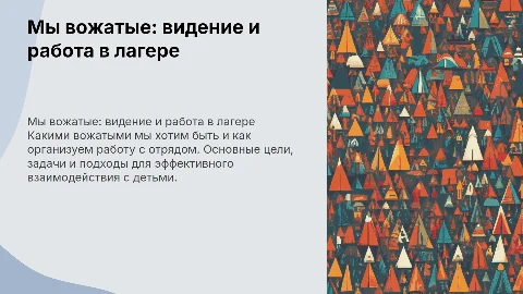 Мы вожатые: как построим работу в лагере и отряде