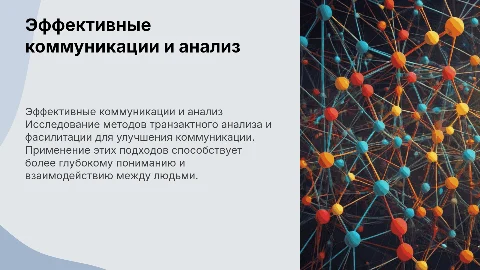 Эффективные коммуникации: транзактный анализ и фасилитация