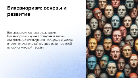 Бихевиоризм (Торндайк, Уотсон)