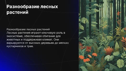 Растения в лесу