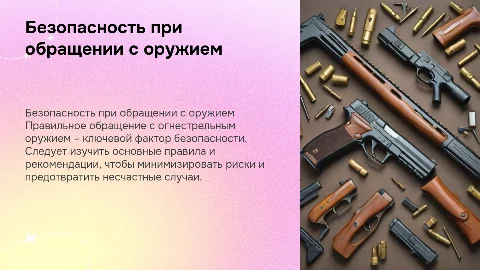 Техника безопасного обращения со стрелковым оружием