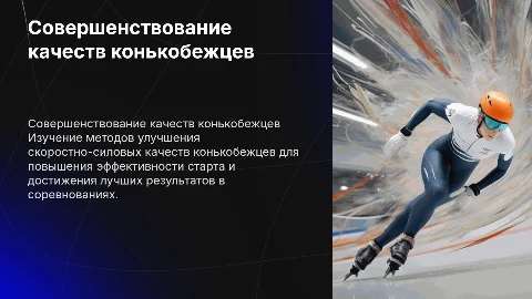 Совершенствование скоростно-силовых качеств конькобежцев