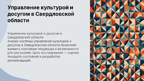 Анализ системы управления культурой и досугом в Свердловской области