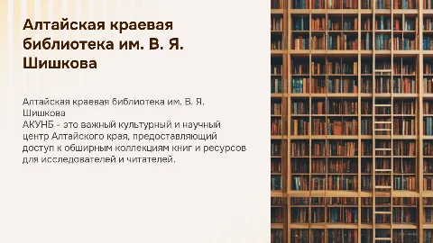 Алтайская краевая библиотека им. В. Я. Шишкова: Презентация