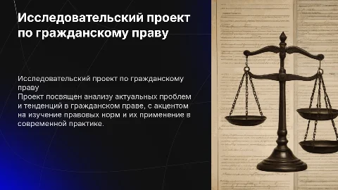 Презентация исследовательского проекта по гражданскому праву