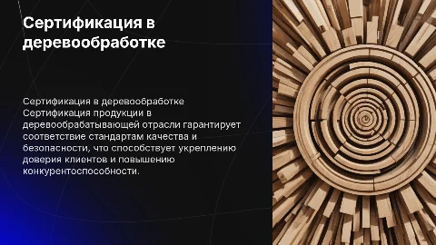 сертификация продукции в деревообрабатывающей отрасли