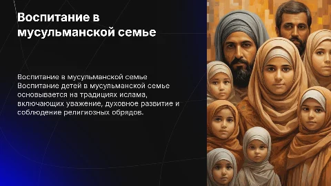 Воспитание детей в мусульманской семье