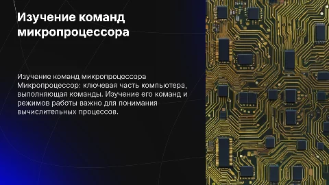 Изучение системы команд и режимов работы микропроцессора
