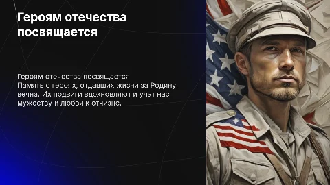 Героям отечества посвещяется