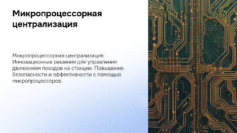 Микропроцессорная централизация на станции