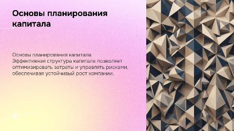 Принципы планирования структуры капитала