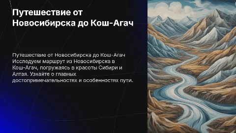 Путешествие с Новосибирска до Кош-Агач