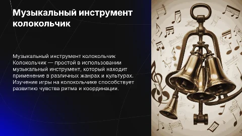Как играть на музыкальном инструменте колокольчик