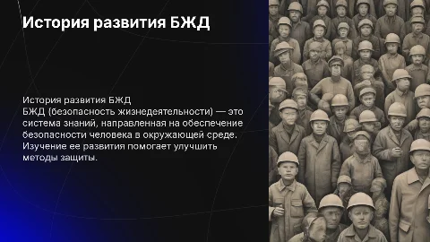 история развития бжд