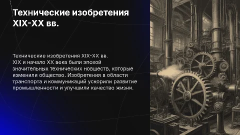 Технические изобретения в Европе и Америке XIX-XX вв.