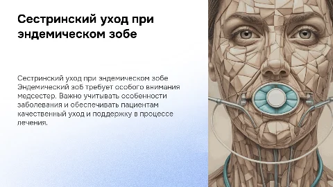 Сестринский уход при эндомическом зобе