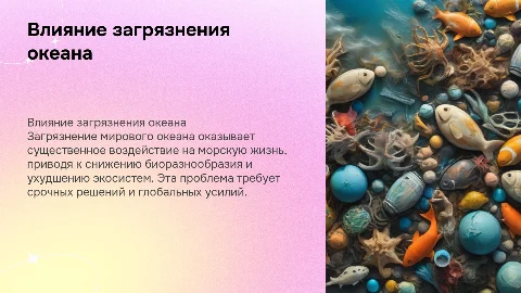 Влияние загрязнения мирового океана на морскую жизнь