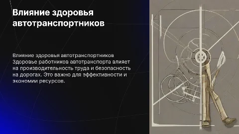 Влияние здоровья работников автотранспорта по смарту