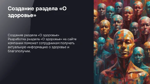 Разработка раздела «О здоровье» на корпоративном сайте