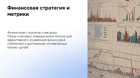 Финансовая стратегия. Операционные метрики. Картинки русские