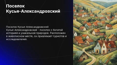 Тема о поселке Кусья - Александровский
