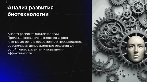 Анализ развития промышленной биотехнологии