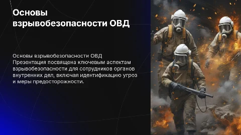 основы взрывобезопасности сотрудников овд