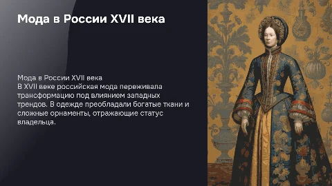мода в 17 веке в россии