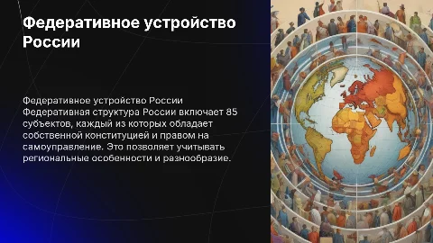Федеративное устройство России