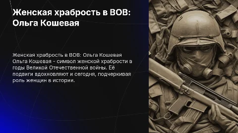 Женская храбрость и подвиги Ольги Кошевой в ВОВ