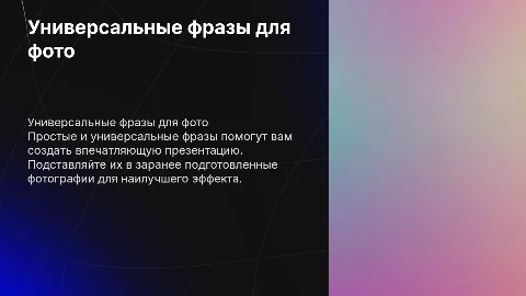 Простая презентация с универсальными фразами для фото