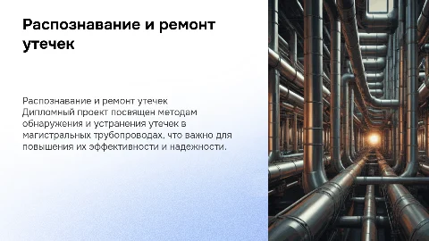 Распознавание и ремонт утечек в магистральных трубопроводах