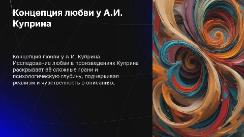 Концепция любви в произведениях А.И. Куприна