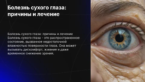 Болезнь сухого глаза