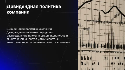 Дивидендная политика ,сущность , виды, влияние на деятельность