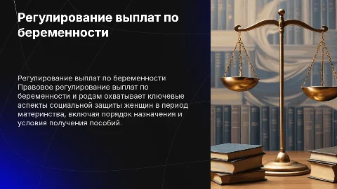 Правовое регулирование выплат по беременности и родам