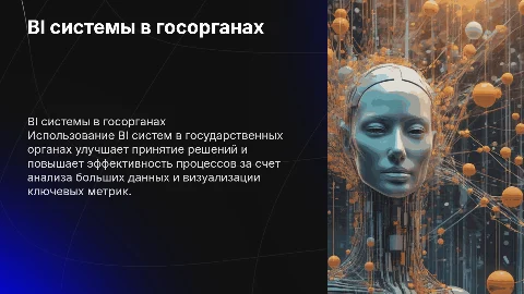 использование BI систем в органах государственной власти