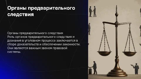 органы предварительного следствия и дознания