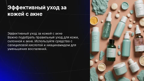 Уход за кожей с АКНЕ