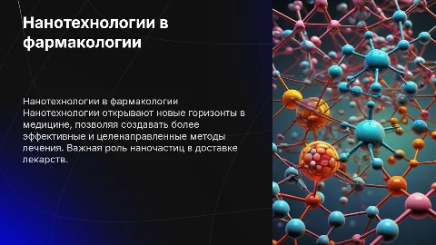 Презентация на тему нанотехнологии в фармакологии