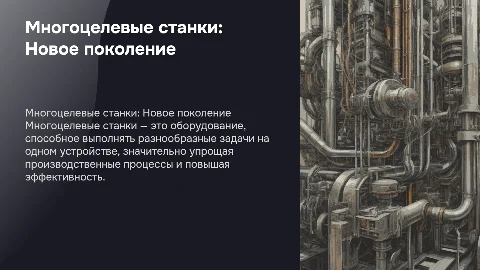 Многоцелевые станки
