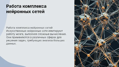Работа комплекса искусственных нейронных сетей
