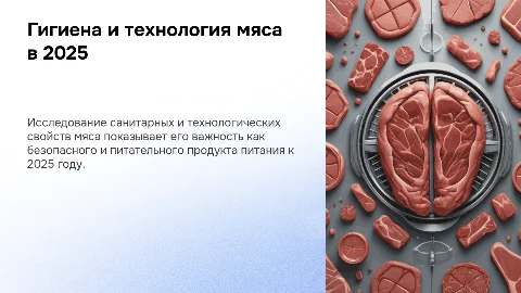 Санитарные и технологические свойства мяса в 2025 году