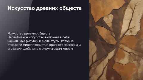 Искусство первобытного общества