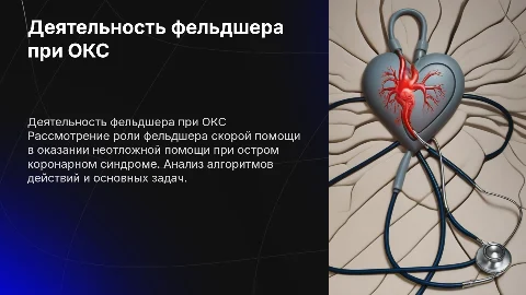 Дипломная работа: Деятельность фельдшера СМП при ОКС